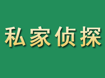 德庆市私家正规侦探